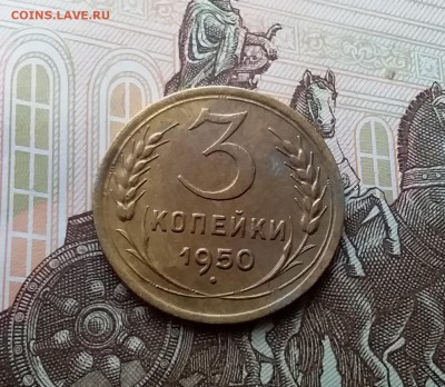 3 копейки 1950. До 10.04.19 в 22.00 - 20190405_162829