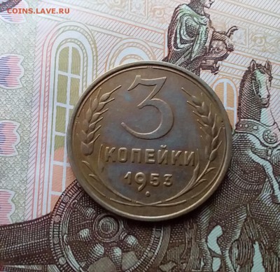 3 копейки 1953. До 10.04.19 в 22.00 - 20190405_163537
