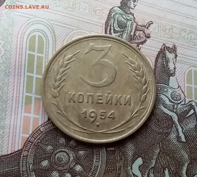 3 копейки 1954. До 10.04.19 в 22.00 - 20190405_163838