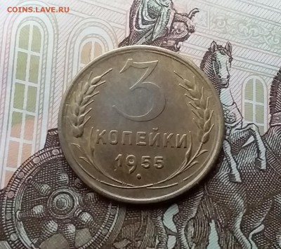 3 копейки 1955. До 10.04.19 в 22.00 - 20190405_164140