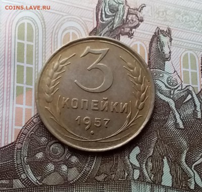 3 копейки 1957. До 10.04.19 в 22.00 - 20190405_164818