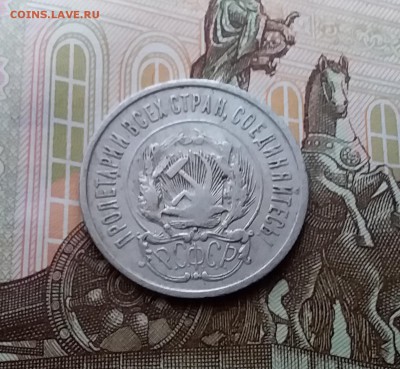 20 копеек 1923. До 10.04.19 в 22.00 - 20190405_165615