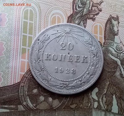 20 копеек 1923. До 10.04.19 в 22.00 - 20190405_165632