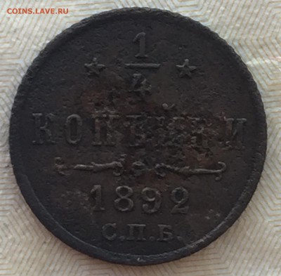 4 копейки 1892 года - IMG_6986.JPG