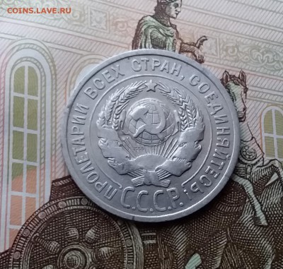 20 копеек 1925.до 10.04.19 в 22.00 - 20190405_165916