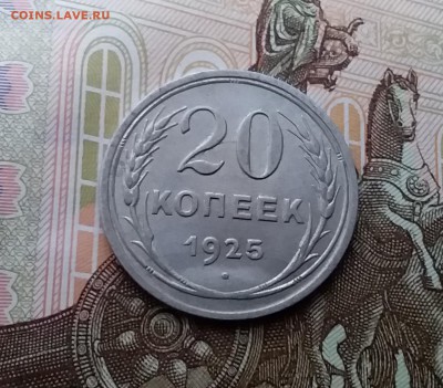 20 копеек 1925.до 10.04.19 в 22.00 - 20190405_165932