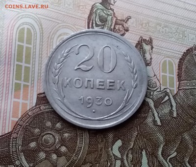 20 копеек 1930. До 10.04.19 в 22.00 - 20190405_170538