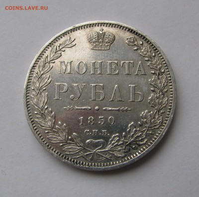 1 РУБЛЬ 1850 года СПБ-ПА. До 07.04.2019 в 22.00.00 МСК - 1руб1850 (4).JPG