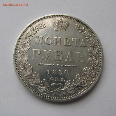 1 РУБЛЬ 1850 года СПБ-ПА. До 07.04.2019 в 22.00.00 МСК - 1руб1850 (3).JPG