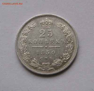 25 КОПЕЕК 1850 года СПБ-ПА. До 07.04.2019 в 22.00.00 МСК - 25кп1850 (2).JPG