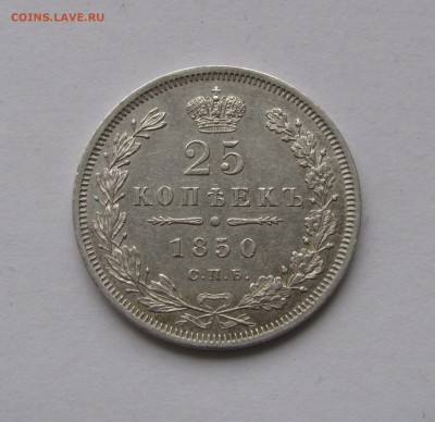 25 КОПЕЕК 1850 года СПБ-ПА. До 07.04.2019 в 22.00.00 МСК - 25кп1850.JPG