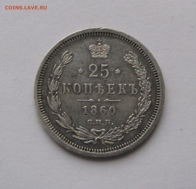 25 КОПЕЕК 1860 года СПБ-ФБ. До 07.04.2019 в 22.00.00 МСК - 25кп1860 (2).JPG