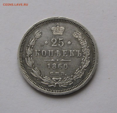 25 КОПЕЕК 1860 года СПБ-ФБ. До 07.04.2019 в 22.00.00 МСК - 25кп1860.JPG