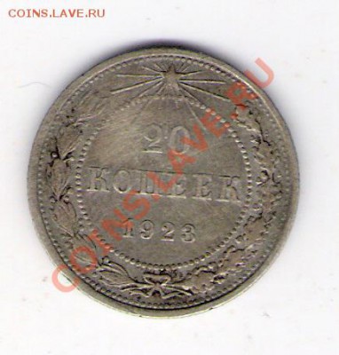 20 копеек 1923 СССР, до 25.06.2011 18-00 мск. - сканирование0309