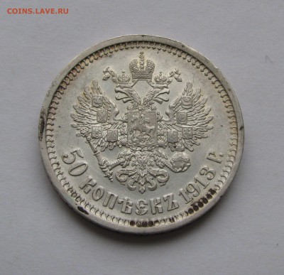 50 КОПЕЕК 1913 года ВС. До 07.04.2019 в 22.00.00 МСК - 50кп1913 (4).JPG