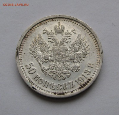 50 КОПЕЕК 1913 года ВС. До 07.04.2019 в 22.00.00 МСК - 50кп1913 (3).JPG