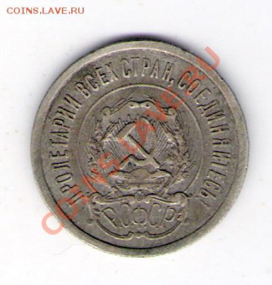 20 копеек 1923 СССР, до 25.06.2011 18-00 мск. - сканирование0310