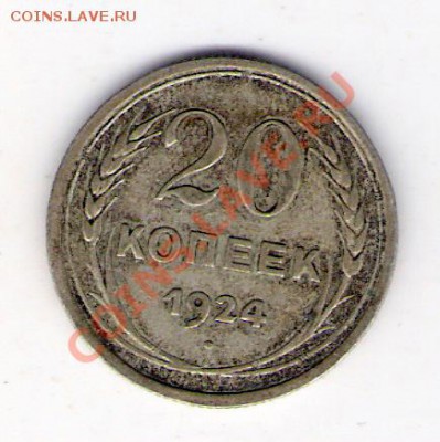 20 копеек 1924 СССР, до 25.06.2011 18-00 мск. - сканирование0311
