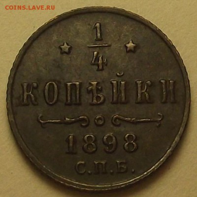 4 копейки 1898 года до 9 апреля - rew7856.JPG
