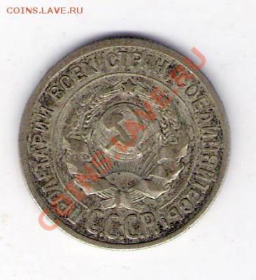 20 копеек 1924 СССР, до 25.06.2011 18-00 мск. - сканирование0312
