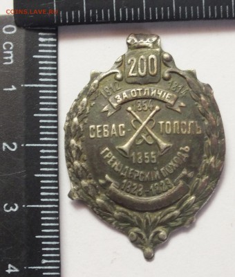 ладонка 200 "1812-1814 за отличие" "Севастополь 1854-1855" - DSCF3056.JPG