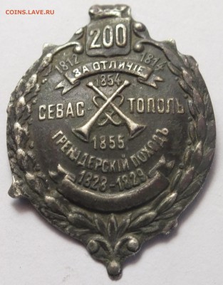 ладонка 200 "1812-1814 за отличие" "Севастополь 1854-1855" - DSCF3048.JPG
