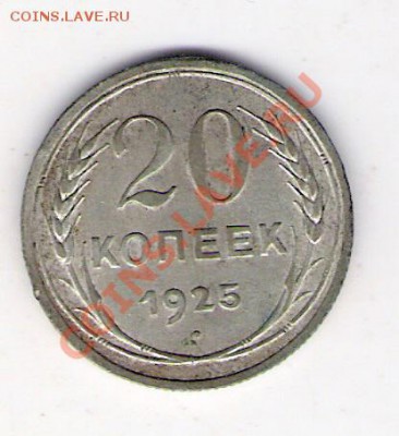20 копеек 1925 СССР, до 25.06.2011 18-00 мск. - сканирование0313