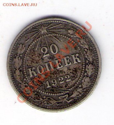 20 копеек 1922 СССР, до 25.06.2011 18-00 мск. - сканирование0315