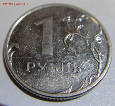 ПОЛНЫЙ раскол 1 рубль 2011 с рубля до 10.04.2019 - DSC01378.JPG