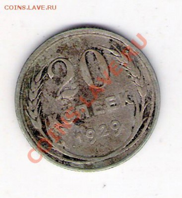 20 копеек 1929 СССР, до 25.06.2011 18-00 мск. - сканирование0317