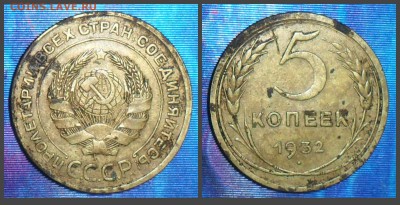 5 копеек 1932 г. До 08.04. В 22-00 МСК. - 5-32