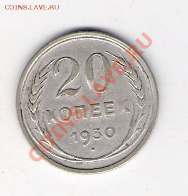 20 копеек 1930 СССР, до 25.06.2011 18-00 мск. - сканирование0319