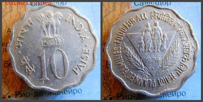 Индия 10 пайс, 1974 ФАО - Планирование семьи - 6