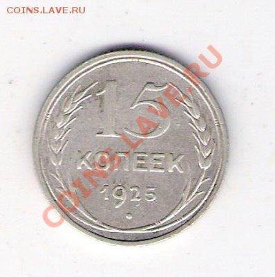 15 копеек 1925 СССР, до 25.06.2011 18-00 мск. - сканирование0321
