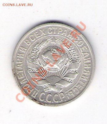 15 копеек 1925 СССР, до 25.06.2011 18-00 мск. - сканирование0322