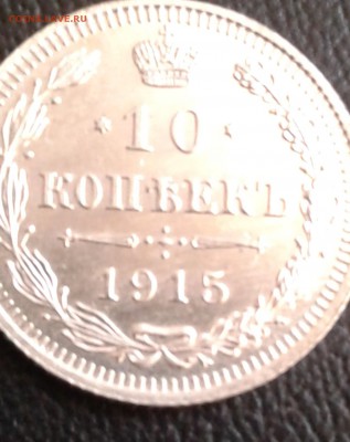 10коп. 1915г. UNC 2шт. с 200 до 11. 4. 19г. 22:00 - 20190405_092410