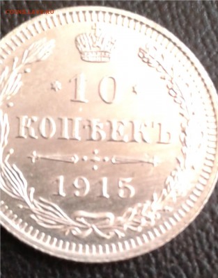 10коп. 1915г. UNC 2шт. с 200 до 11. 4. 19г. 22:00 - 20190405_092414