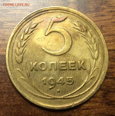 5 копеек 1945 г. до 06.04.2019 г. в 22.00м - A70E7F33-D468-407F-88CB-CDD5CBA96594