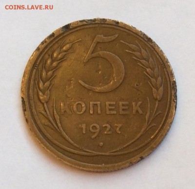 5 копеек 1927 г. до 06.04.2019 в 22:00м - EE3C86FB-4BC3-47B0-A273-355D1A5C7B0A
