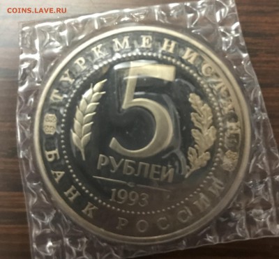 5 рублей Мерв в банковской запайке - 441F2EA1-0837-4BD7-A9F2-57009F6A2002