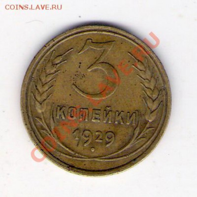 3 копейки 1929 СССР, до 25.06.2011 18-00 мск. - сканирование0329