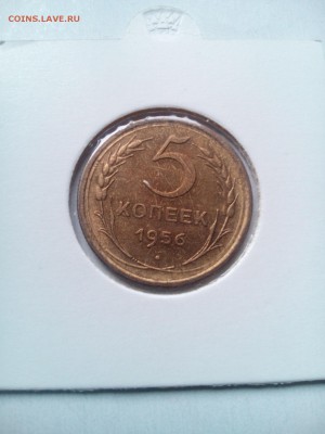 5 копеек 1956г. Остатки штемпельного блеска. До 11.04.19 - 1