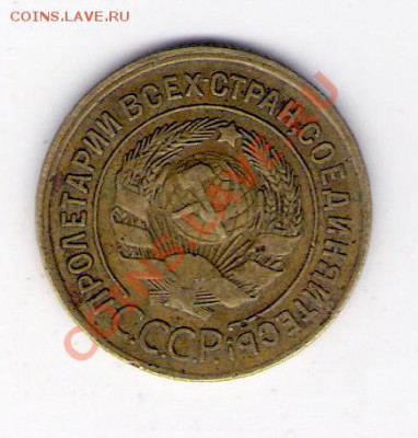 3 копейки 1929 СССР, до 25.06.2011 18-00 мск. - сканирование0330