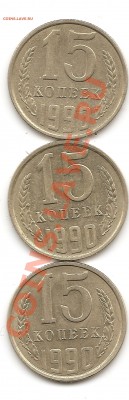 15 коп 1990г - Изображение 006