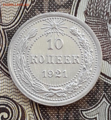 10 копеек 1921, До 07.04.2019 - 20190405_232701