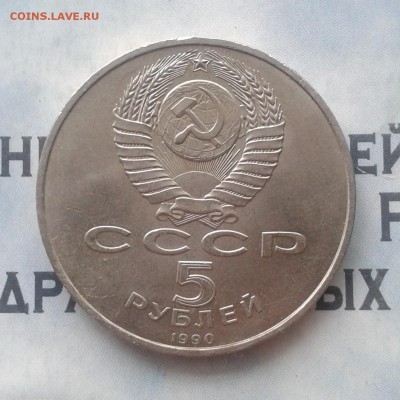Успенский Собор 5 рублей 1990г, до 8.04.19 - IMG_20190405_223907
