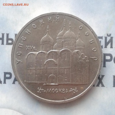 Успенский Собор 5 рублей 1990г, до 8.04.19 - IMG_20190405_223846