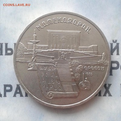Матенадаран 5 рублей 1990г, до 8.04.19 - IMG_20190405_223746