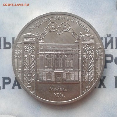 Государственный банк 5 рублей 1991г, до 8.04.19 - IMG_20190405_223657