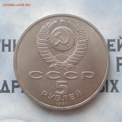 Архангельский Собор 5 рублей 1991г, до 8.04.19 - IMG_20190405_223634